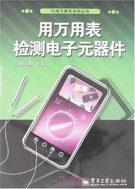 用万用表检测电子元器件