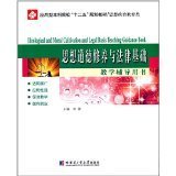 思想道德修养与法律基础教学辅导用书