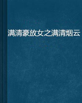 满清豪放女之满清烟云