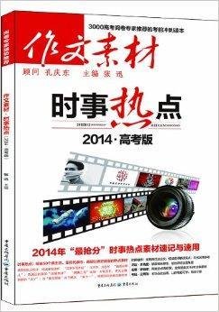 (2014)作文素材:时事热点_360百科
