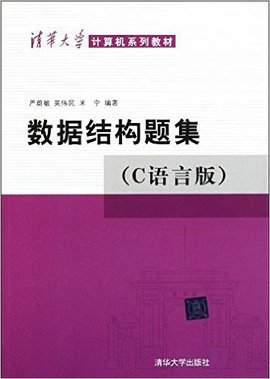 清华大学计算机系列教材·数据结构题集