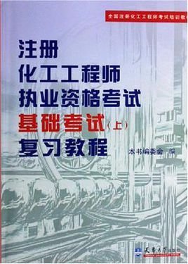 注册化工工程师执业资格考试基础考试