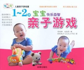 1-2岁宝宝快乐益智亲子游戏