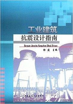 工业建筑抗震设计指南