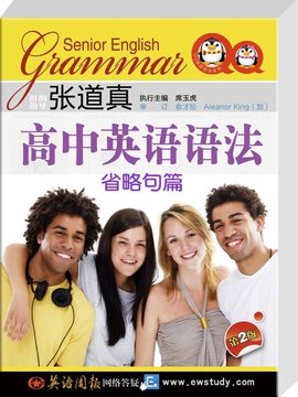 张道真高中英语语法之26:省略