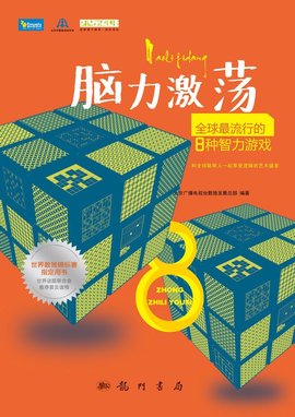 脑力激荡:全球最流行的8种智力游戏