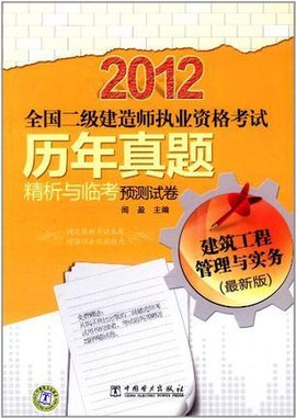 2012全国二级建造师执业资格考试历年真题精