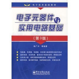 电子元器件与实用电路基础