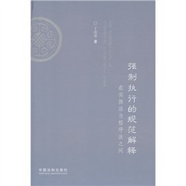 强制执行的规范解释:在实体法与程序法之间
