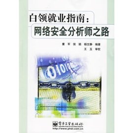白领就业指南:网络安全分析师之路