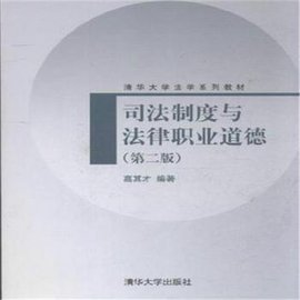 清华大学法学系列教材:司法制度与法律职业道