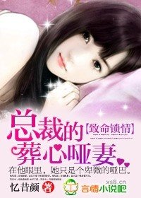 致命锁情:总裁的葬心哑妻