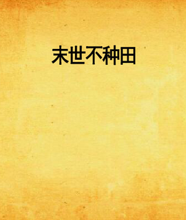末世不种田