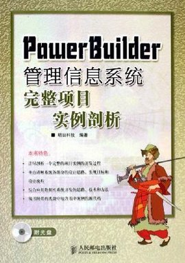 PowerBuilder管理信息系统完整项目实例剖析