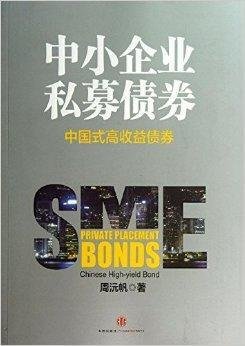中小企业私募债券:中国式高收益债券