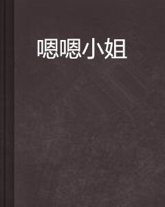 嗯嗯小姐