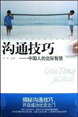 沟通技巧:中国人的交际智慧