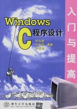 WINDOWS C程序设计入门与提高