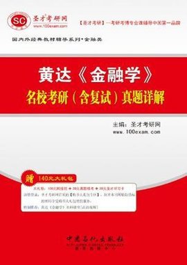 圣才·黄达《金融学》名校考研