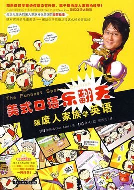 美式口语乐翻天:跟废人家族学英语