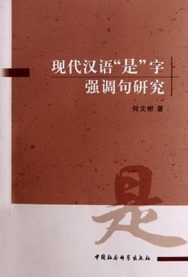 现代汉语是字强调句研究