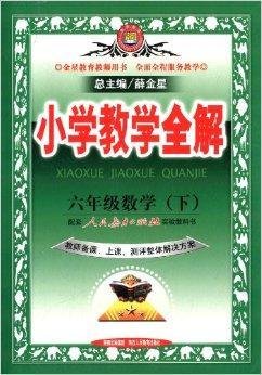 金星教育·小学教学全解:6年级数学