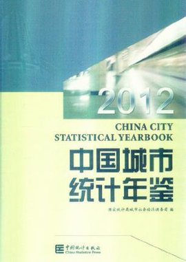 2012-中国城市统计年鉴