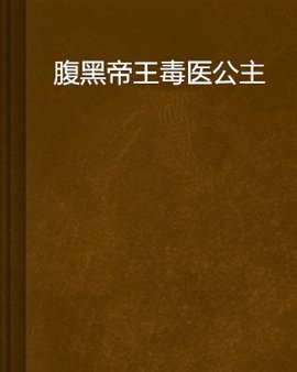腹黑帝王毒医公主