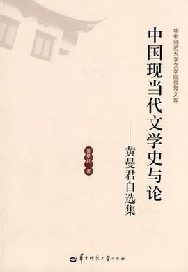 中国现当代文学史与论