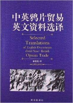中英鸦片贸易英文资料选译