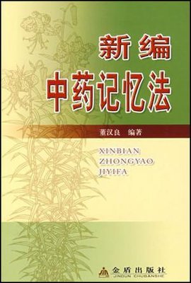 新编中药记忆法