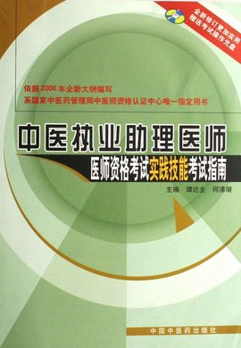 中医执业助理医师医师资格考试实践技能考试指