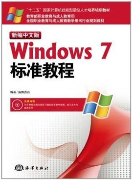新编中文版Windows7标准教程