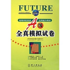 高等学校英语应用能力考试A级全真模拟试卷