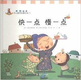 快一点慢一点\/幼儿数学故事绘本_360百科