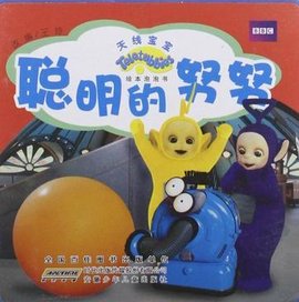 聪明的努努-天线宝宝-绘本泡泡书_360百科