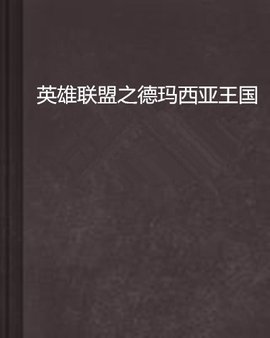 英雄联盟之德玛西亚王国