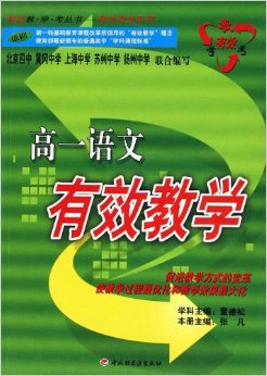 高一语文有效学习\/有效教学考丛书