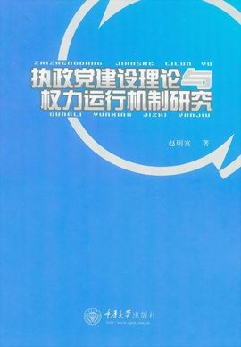 执政党建设理论与权力运行机制研究
