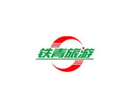 广东铁青国际旅行社有限责任公司