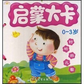 启蒙大卡0-3岁:好听的儿歌