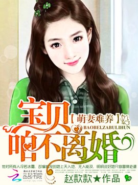 萌妻难养:宝贝,咱不离婚