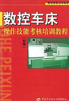 数控车床操作技能考核培训教程