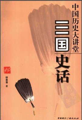 中国历史大讲堂:三国史话