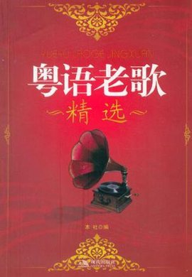 粤语老歌精选_360百科