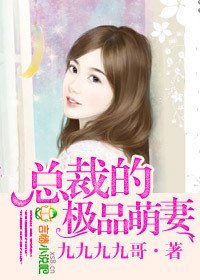 总裁的极品萌妻