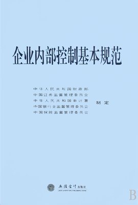 企业内部控制基本规范