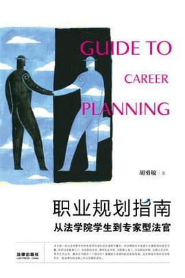 职业规划指南:从法学院学生到专家型法官