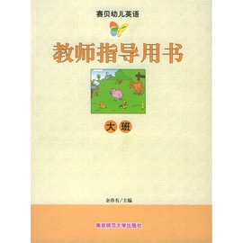 赛贝幼儿英语·教师指导用书·大班