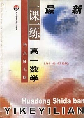 华东师大版一课一练--高一数学